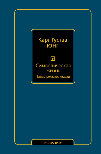 Карл Юнг, Символическая жизнь. Тавистокские лекции