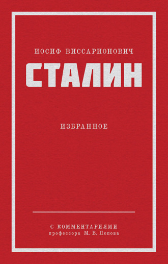 Избранное Иосиф Сталин, Избранное
