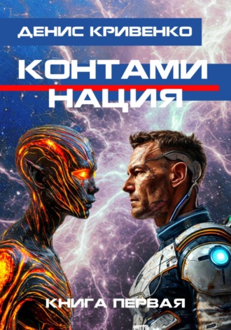 Контаминация. Книга первая Денис Кривенко, Контаминация. Книга первая