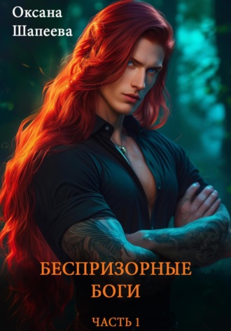 Беспризорные боги. Часть 1 Оксана Шапеева, Беспризорные боги. Часть 1