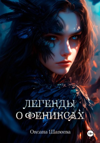 Легенды о фениксах Оксана Шапеева, Легенды о фениксах