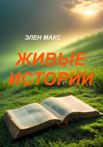 Живые истории Элен Макс, Живые истории