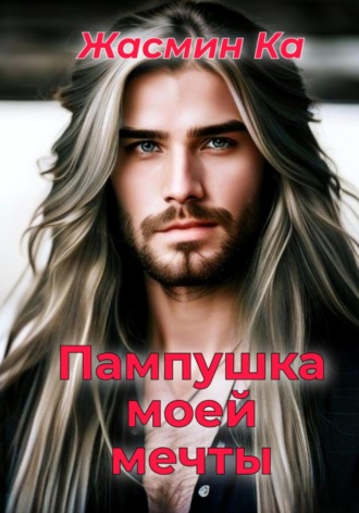 Пампушка моей мечты Жасмин Ка, Пампушка моей мечты