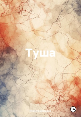 Туша Никита Демидов, Туша