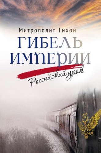 митрополит Тихон (Шевкунов), Гибель империи. Российский урок