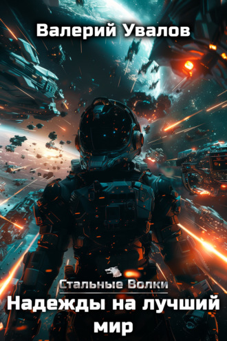 Стальные Волки. Надежды на лучший мир Валерий Увалов, Стальные Волки. Надежды на лучший мир