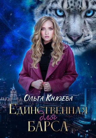 Единственная для барса Ольга Князева, Единственная для барса
