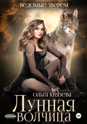 Лунная волчица Ольга Князева, Лунная волчица
