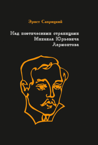 Над поэтическими страницами Михаила Юрьевича Лермонтова Эрнст Саприцкий, Над поэтическими страницами Михаила Юрьевича Лермонтова