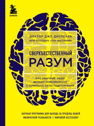 Джо Диспенза, Сверхъестественный разум. Как обычные люди делают невозможное с помощью силы подсознания