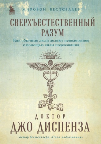 Джо Диспенза, Сверхъестественный разум. Как обычные люди делают невозможное с помощью силы подсознания