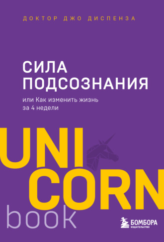 Джо Диспенза, Сила подсознания, или Как изменить жизнь за 4 недели