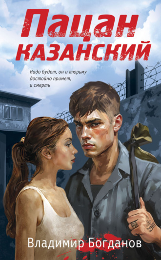 Пацан казанский Владимир Богданов, Пацан казанский