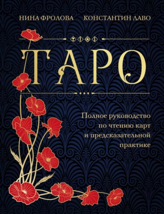 Таро. Полное руководство по чтению карт и предсказательной практике Нина Фролова, Константин Лаво, Таро. Полное руководство по чтению карт и предсказательной практике