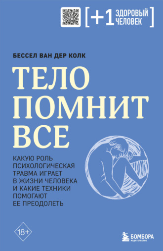 Бессел ван дер Колк, Тело помнит все. Какую роль психологическая травма играет в жизни человека и какие техники помогают ее преодолеть