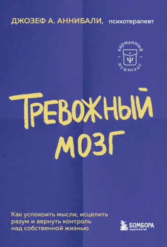 Джозеф Аннибали, Тревожный мозг. Как успокоить мысли, исцелить разум и вернуть контроль над собственной жизнью