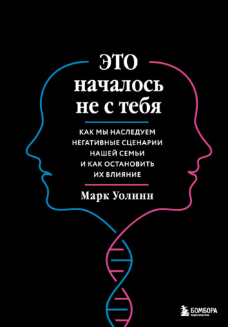 Марк Уолинн, Это началось не с тебя. Как мы наследуем негативные сценарии нашей семьи и как остановить их влияние