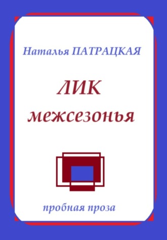 Наталья Патрацкая, Лик межсезонья