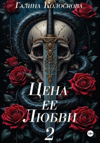Цена её любви – 2 Галина Колоскова, Цена её любви – 2