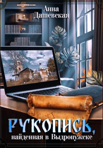 Рукопись, найденная в Выдропужске Анна Дашевская, Рукопись, найденная в Выдропужске