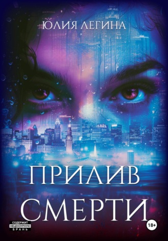 Юлия Легина, Прилив смерти