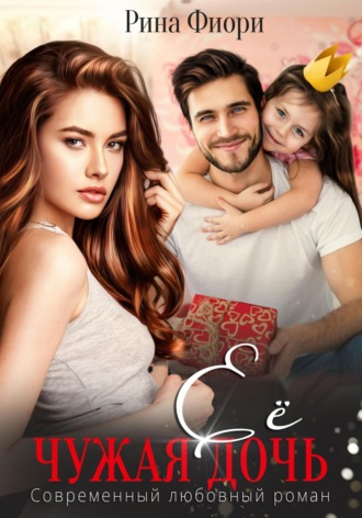 Её чужая дочь Рина Фиори, Её чужая дочь
