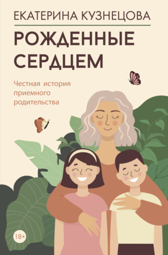 Екатерина Кузнецова, Рожденные сердцем. Честная история приемного родительства