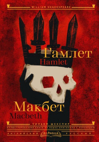 Hamlet. Macbeth / Гамлет. Макбет Уильям Шекспир, Hamlet. Macbeth / Гамлет. Макбет