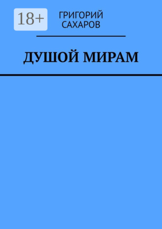 Григорий Сахаров, Душой мирам. Стихи о Любви