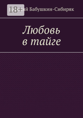 Любовь в тайге Василий Бабушкин-Сибиряк, Любовь в тайге
