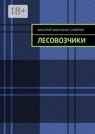 Лесовозчики Василий Бабушкин-Сибиряк, Лесовозчики