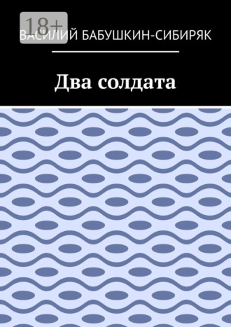 Два солдата Василий Бабушкин-Сибиряк, Два солдата