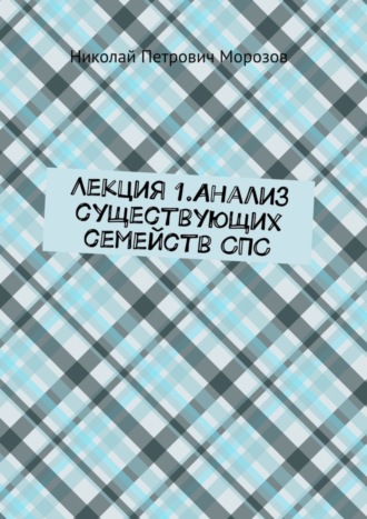 Николай Морозов, Лекция 1.Анализ существующих семейств СПС