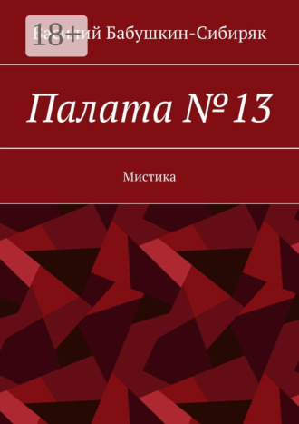 Палата №13 Василий Бабушкин-Сибиряк, Палата №13