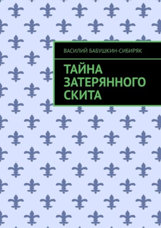 Тайна затерянного скита Василий Бабушкин-Сибиряк, Тайна затерянного скита