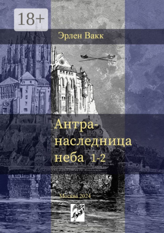 Антра – наследница неба. 1—2 Эрлен Вакк, Антра – наследница неба. 1—2