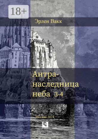 Антра – наследница неба. 3—4 Эрлен Вакк, Антра – наследница неба. 3—4