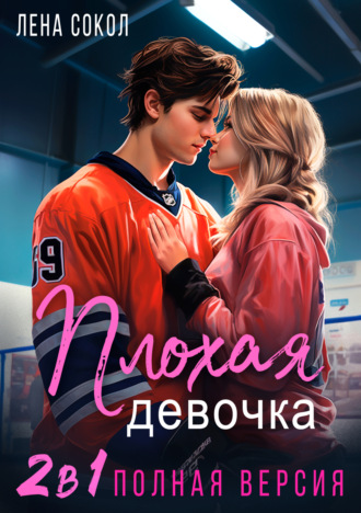 Плохая девочка. 2 в 1 Лена Сокол, Плохая девочка. 2 в 1