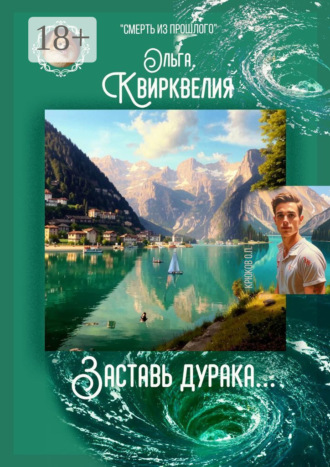 Заставь дурака… Ольга Квирквелия, Заставь дурака…