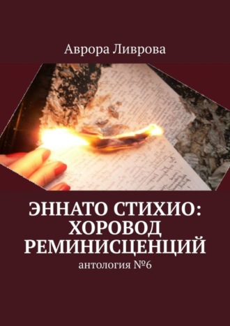 Аврора Ливрова, Эннато Стихио: хоровод реминисценций. Антология №6