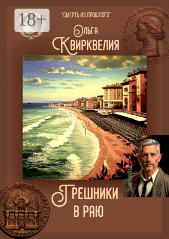 Грешники в раю Ольга Квирквелия, Грешники в раю