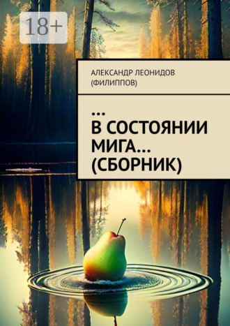 …В состоянии мига… (сборник) Александр Леонидов (Филиппов), …В состоянии мига… (сборник)