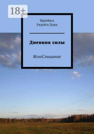 Дневник силы. ЯсноСлышание Ирлейаса Радуйся Душа, Дневник силы. ЯсноСлышание