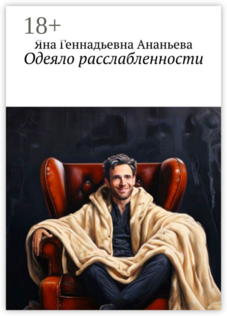 Одеяло расслабленности Яна Ананьева, Одеяло расслабленности