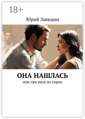 Она нашлась. Или три раза по сорок Юрий Завидин, Она нашлась. Или три раза по сорок