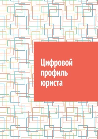 Антон Шадура, Цифровой профиль юриста