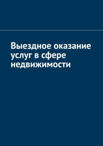 Антон Шадура, Выездное оказание услуг в сфере недвижимости