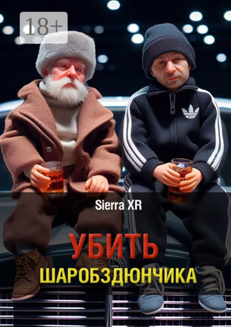 Убить Шаробздюнчика Sierra XR, Убить Шаробздюнчика