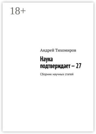 Наука подтверждает – 27. Сборник научных статей Андрей Тихомиров, Наука подтверждает – 27. Сборник научных статей