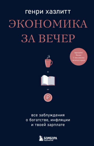 Генри Хазлитт, Экономика за вечер. Все заблуждения о богатстве, инфляции и твоей зарплате